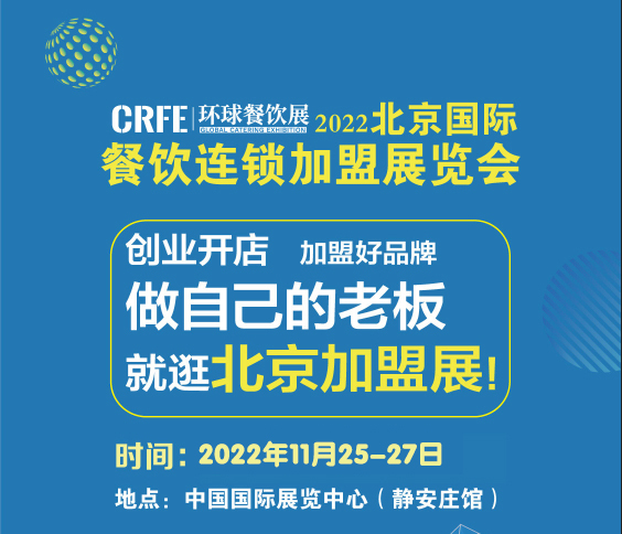 CRFE2023北京国际连锁加盟展会 注入连锁领域新机遇！