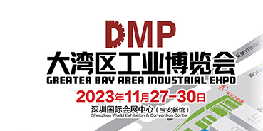 2023DMP大湾区工业博览会（深圳工博会）