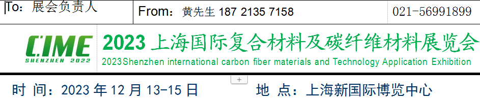2023碳纤维材料展会-联系方式.png 2023碳纤维材料展会-联系方式.png