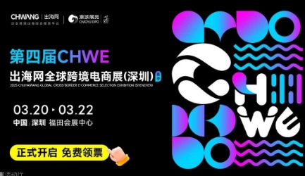 2025第四届CHWE出海网全球跨境电商展（深圳）春季展