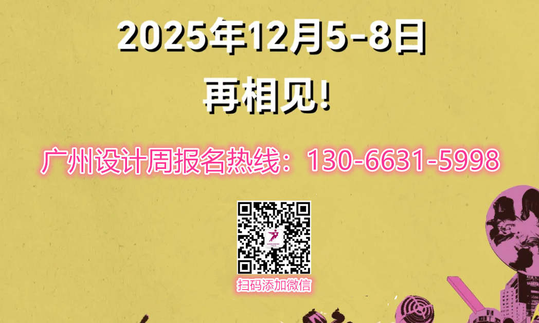 招募计划 | 2025广州国际设计周展会【定档12月5-8日，主题：亲爱！】