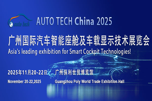 ​AUTO TECH 2025广州汽车智能座舱展，探索智能座舱行业新境界