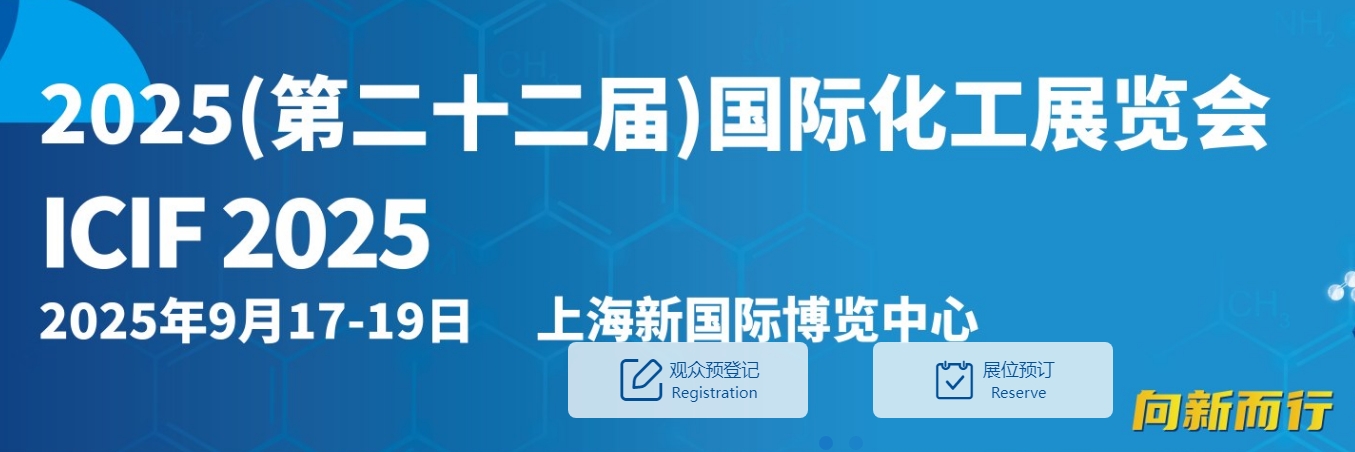 2025第二十二届中国国际化工展览会(ICIF China 2025)