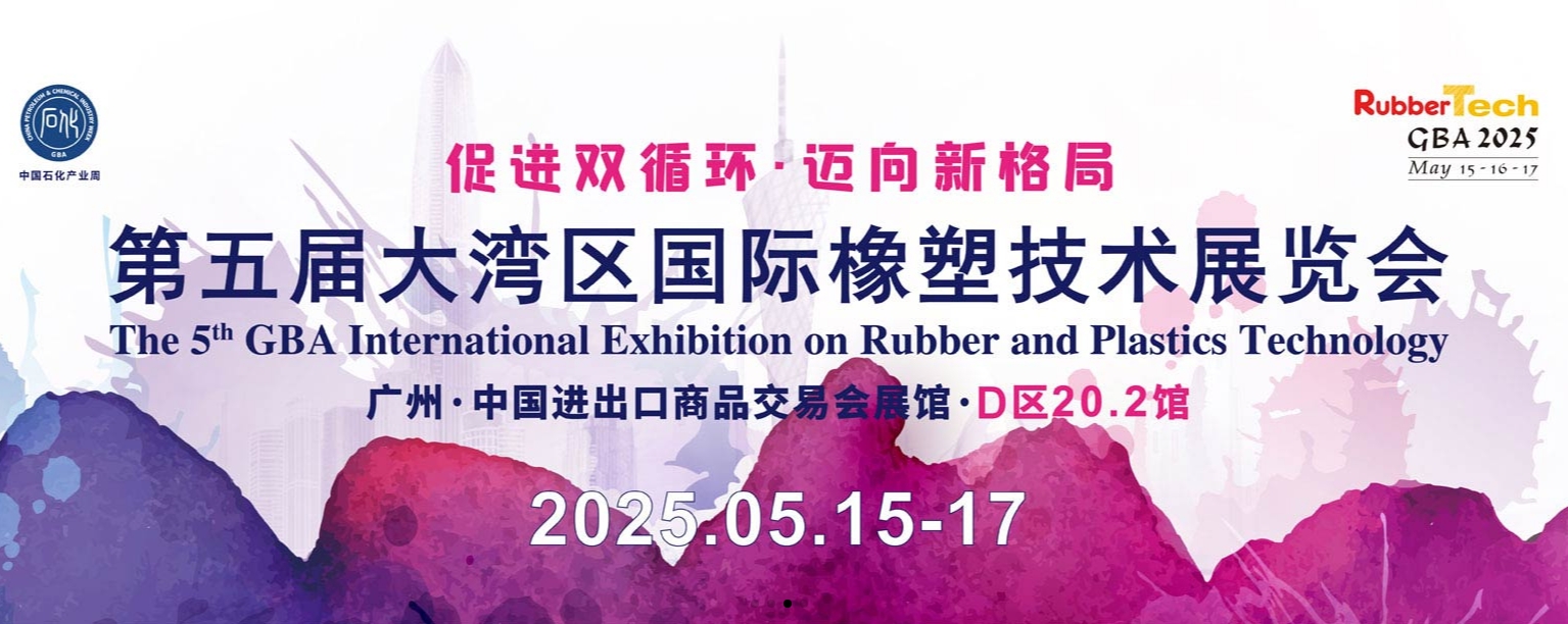 2025第二十三届中国国际橡胶技术展览会
