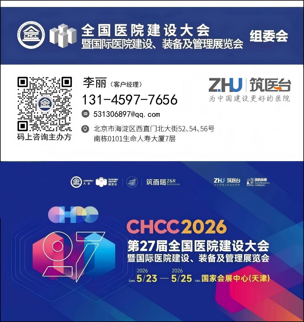 关于CHCC2026全国医院建设及装备展览会（CHCC展位预定）