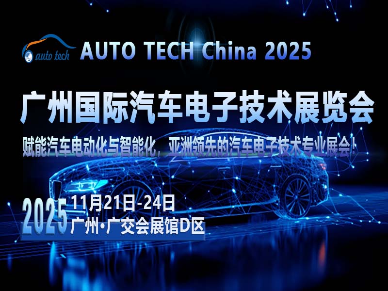 ​聚焦AUTO TECH 2025广州汽车电子展，共探行业发展与未来