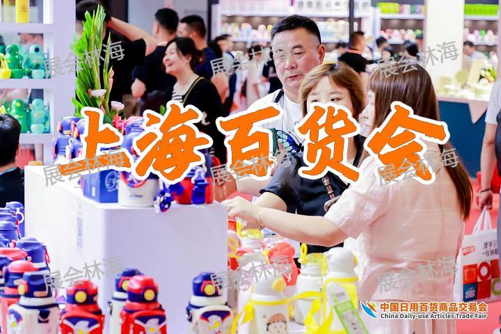 2026中国日用百货商品交易会(2026上海百货会)