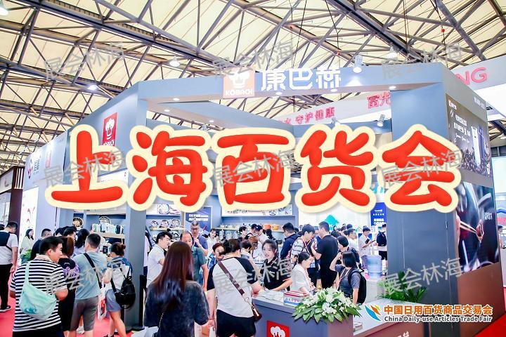 2026上海百货会 第119届日用百货展览