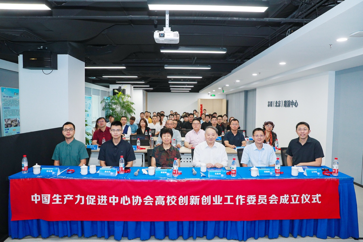 中国生产力促进中心协会高校创新创业工作委员会成立仪式成功举办