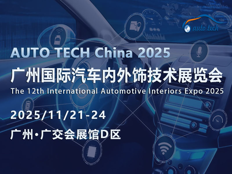 共聚AUTO TECH 2025广州汽车内外饰展：探索行业新趋势，把握未来新机遇