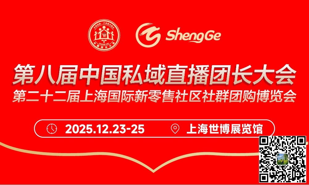 上海第八届私域电商年货节
