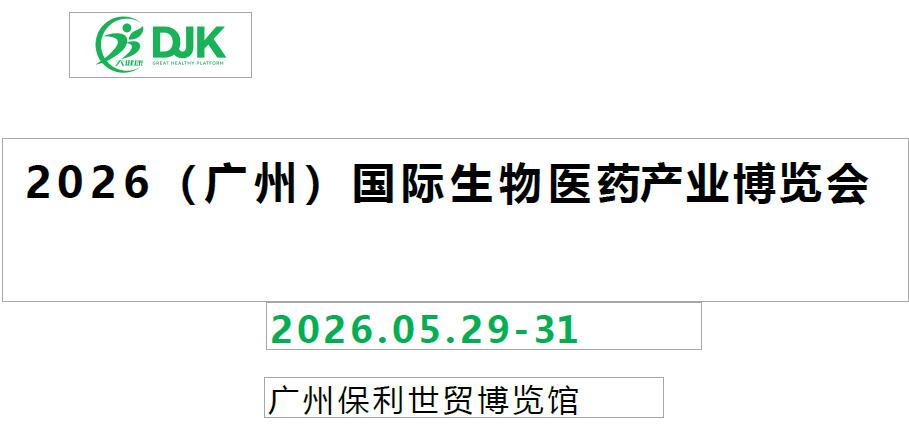 2026广州生物医药产业展览会