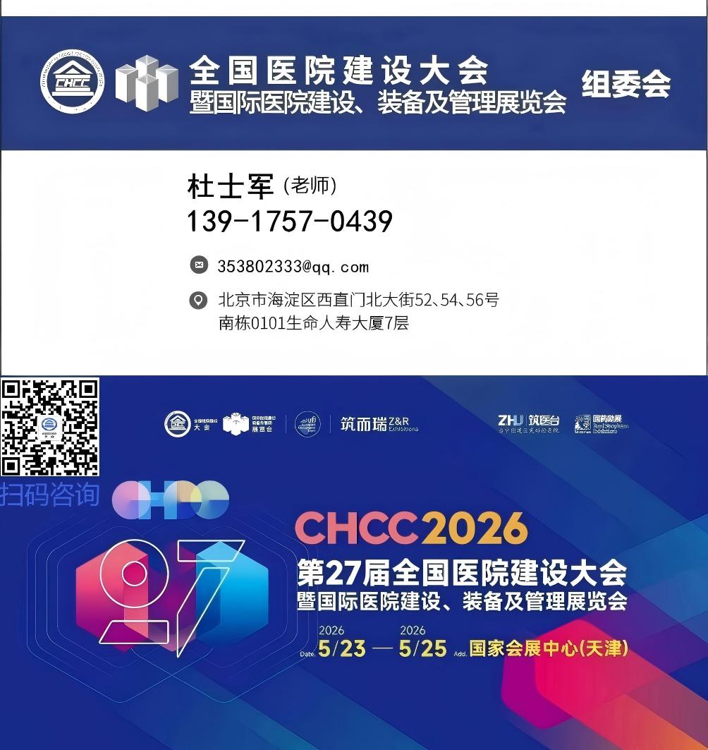 ​CHCC2026第27届全国医院建设大会暨国际医院空气净化系统展览会