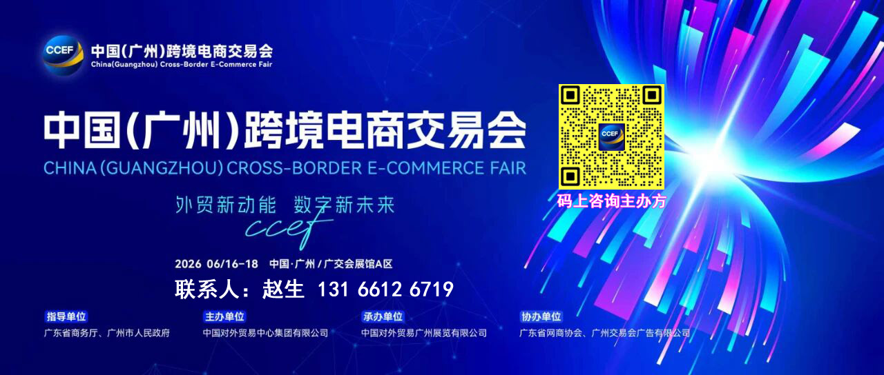 欢迎访问-2026广州跨境电商展览会-CCEF联系电话