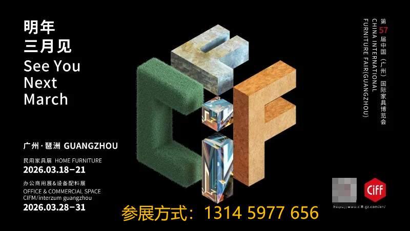 主办发布-CIFF2026广州家具及家具辅料展-时间及位置预定