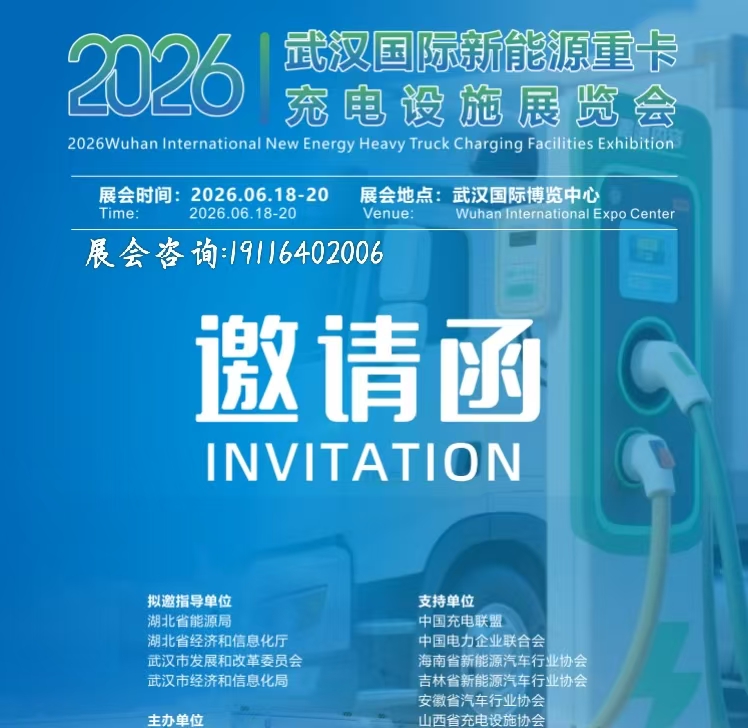 2026武汉国际新能源重卡充电施展-新能源充换电展会