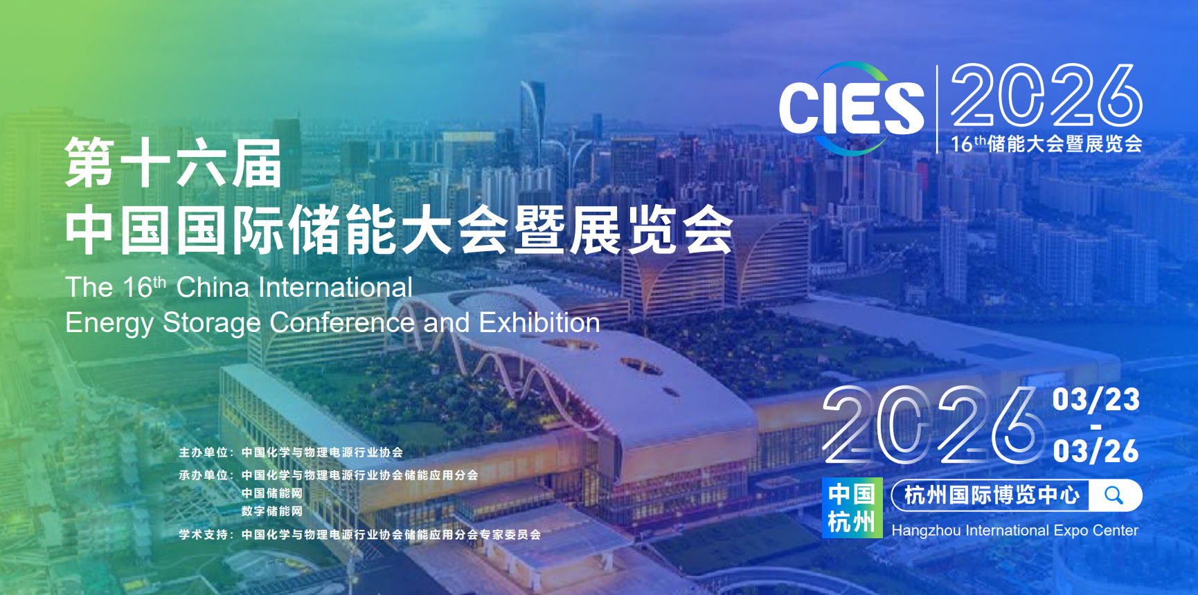 2026第十六届中国国际储能大会中国化学与物理电源行业协会