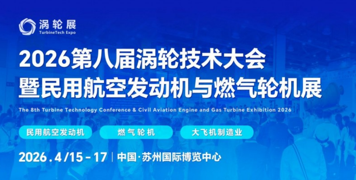 燃动苏州！2026第八届民用航空发动机与燃气轮机大会暨涡轮展4月登场