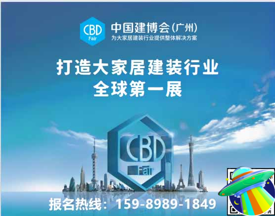 欢迎加入：2026中国建博会（CBD Fair广州） 参展咨询处