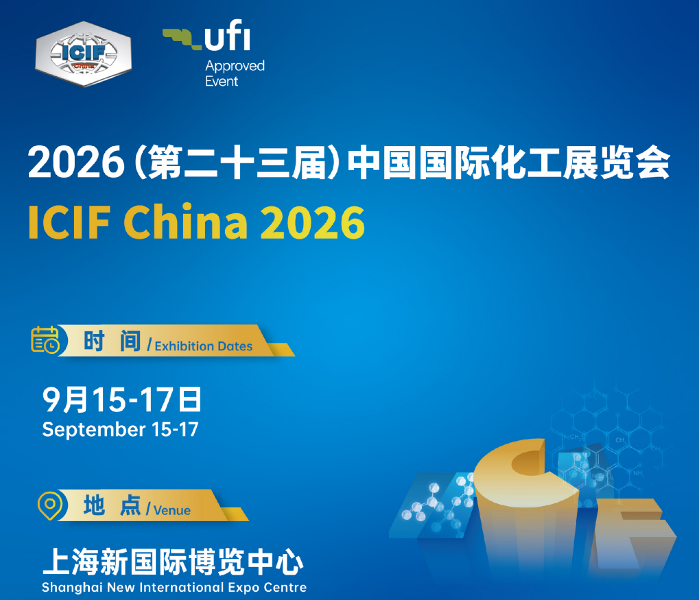 2026年第二十三届中国国际化工展览会（ICIF China 2026）