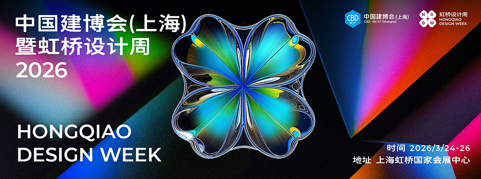 2026上海虹桥设计周 参展攻略