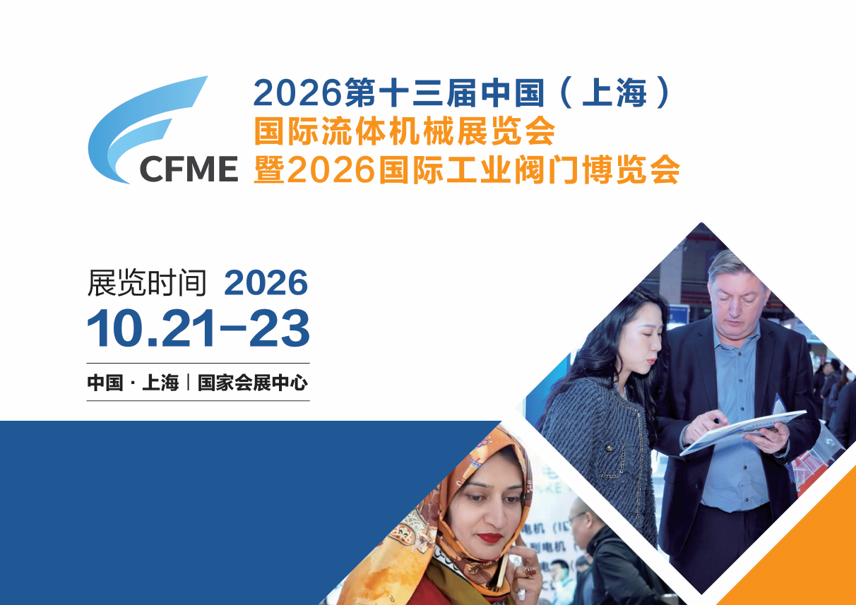 2026第十三届中国上海国际流体机械展览会暨2026国际工业阀门博览会