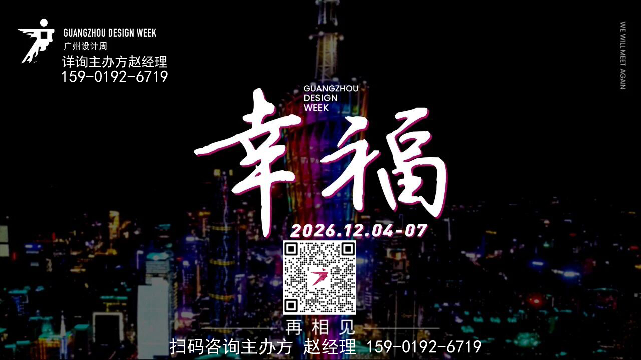 2026广州设计周【全国报名负责人】
