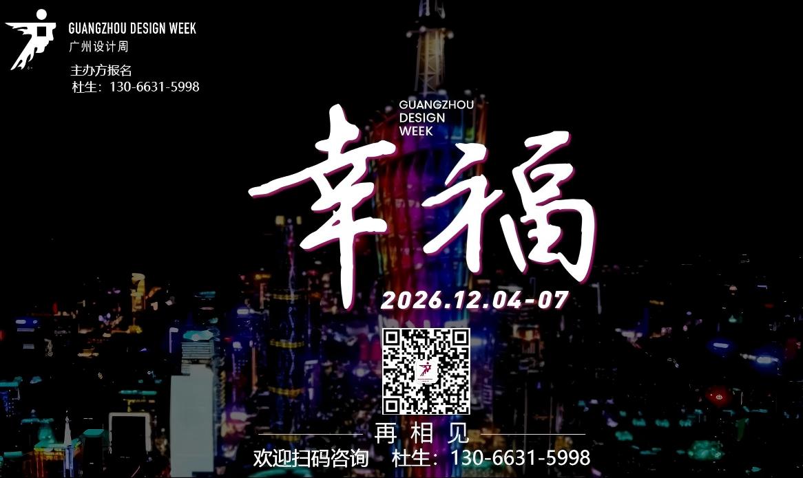报名-2026广州设计周展会-主办联系人