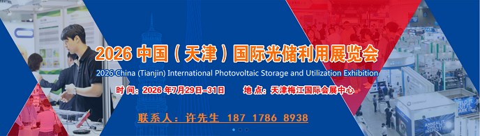2026中国（天津）国际光储利用展览会