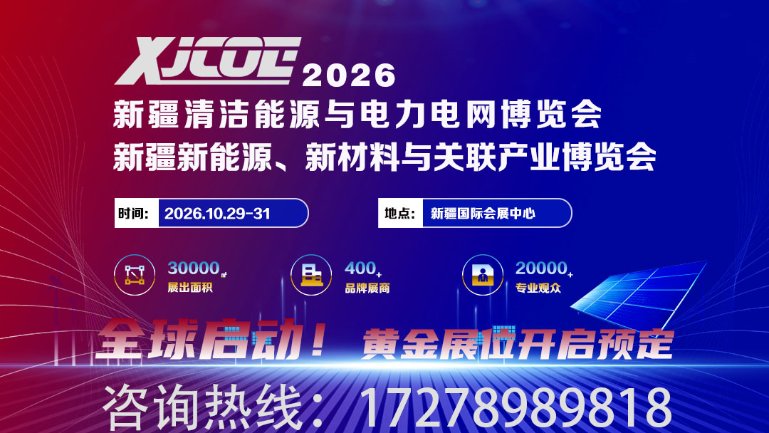 天山聚能，链接亚欧！2026新疆清洁能源与电力电网博览会邀您共赴绿色之约