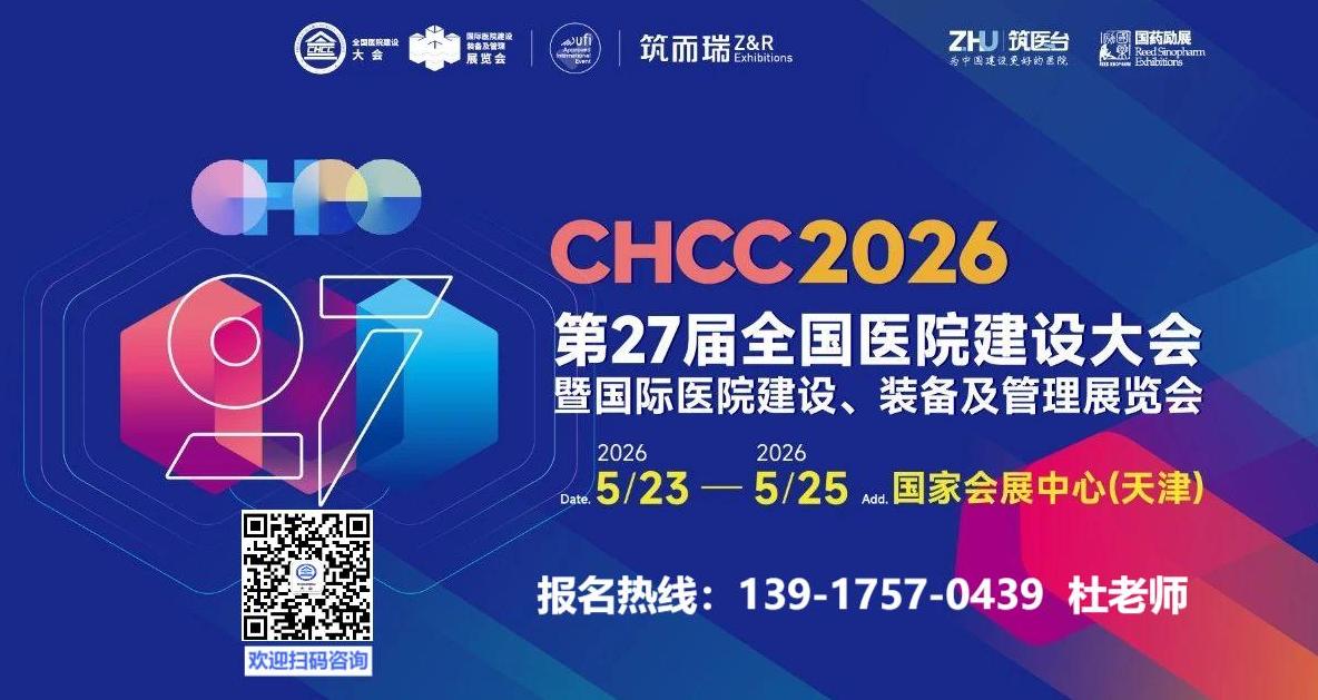 2026中国（天津）医院建设大会@医院净化设备展【CHCC2026官网】