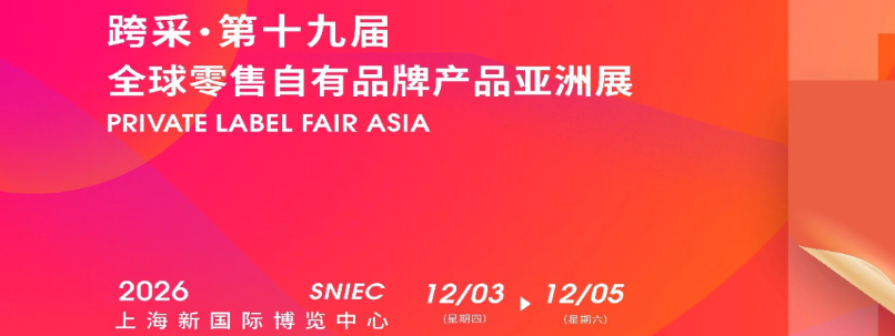 2026第十九届全球零售自有品牌产品亚洲展.上海 PLF代加工