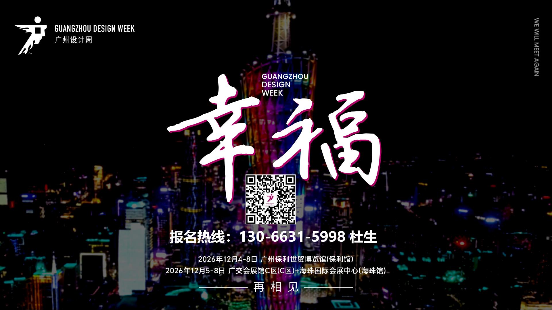 超级策展|2026广州设计周 12月4-8日幸福相见！