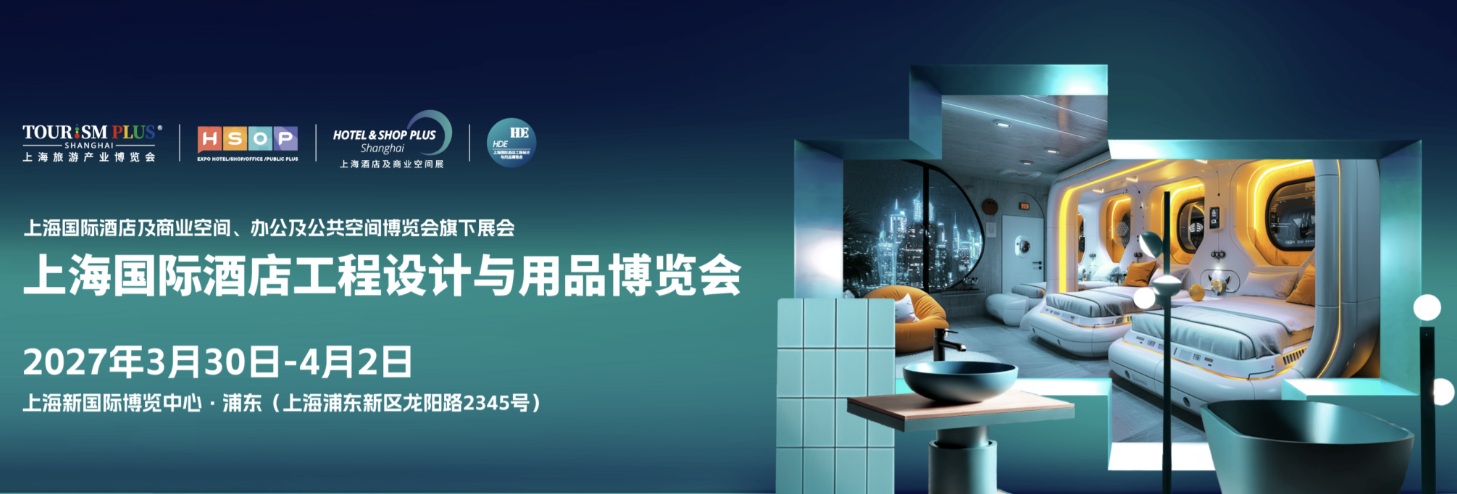 2027第35届中国国际建筑装饰展览会2027上海国际酒店工程设计与用品博览会（简称：HDE）