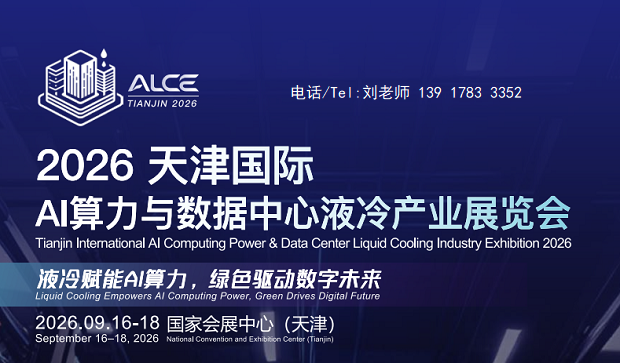 2026天津国际Al算力与数据中心液冷产业展览会