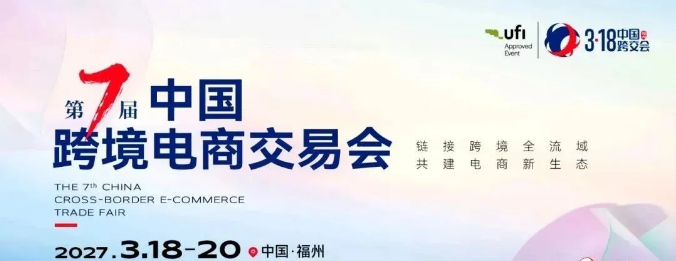 开春第一展定档榕城：2027第七届中国跨交会3月18日福州启幕，专馆制切透十大出海货盘