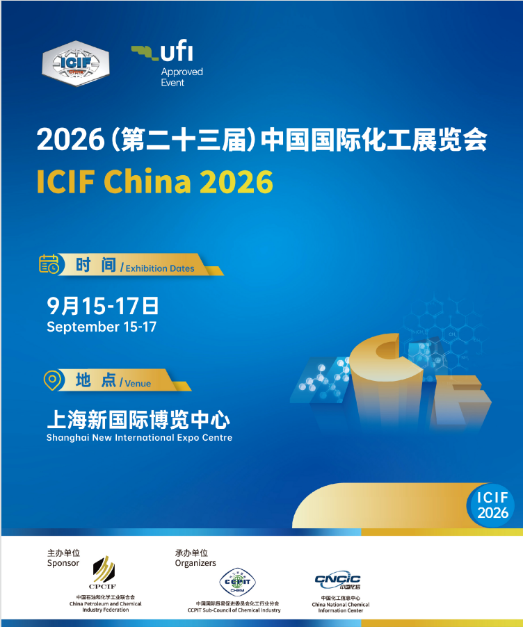 9月15日浦东向新而行：第23届中国国际化工展ICIF 2026落子上海新博E4—E7，十大展区把“原料—材料—装备—智造”一次走通