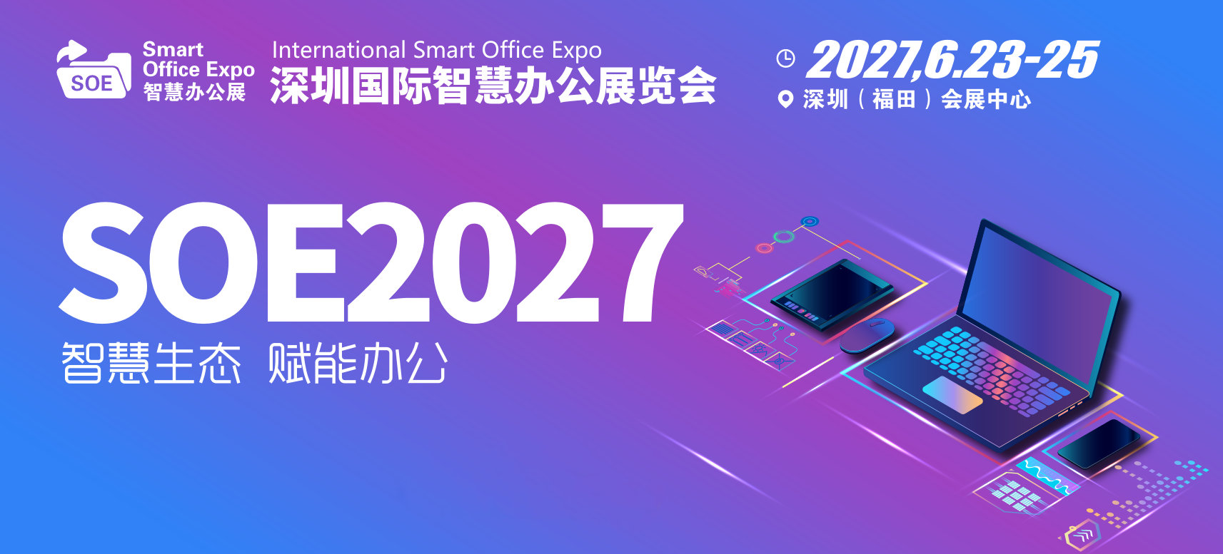 深圳办公装备展|2027深圳国际智慧办公展览会