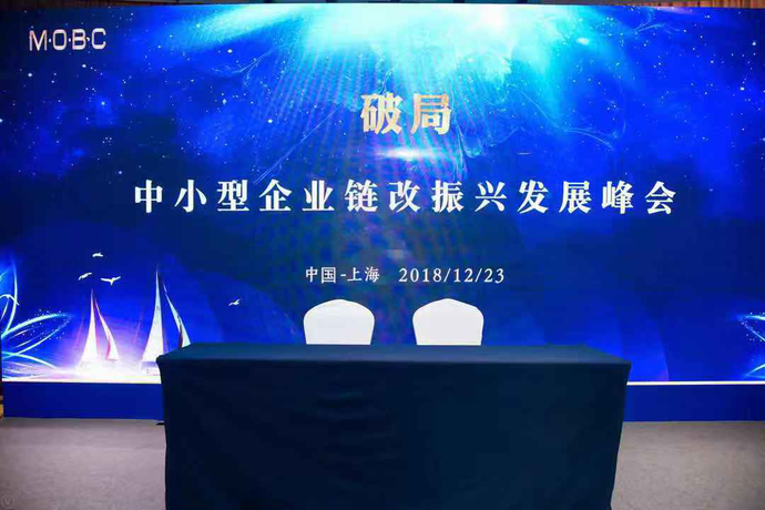破局——中国（上海）中小企业链改振兴发展峰会暨MOBC中国揭牌和签约仪式在上海成功举行