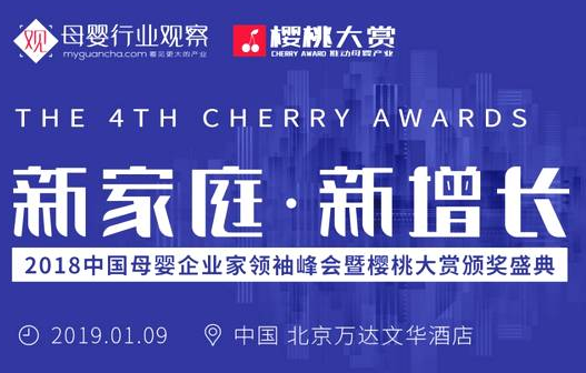 【腾讯视频】2018中国母婴企业家领袖峰会暨樱桃大赏颁奖盛典等你来
