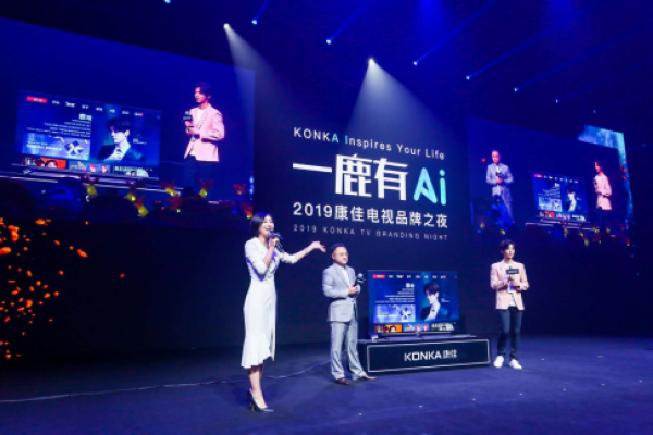 “一鹿有AI —2019康佳电视品牌之夜”发布会盛大召开