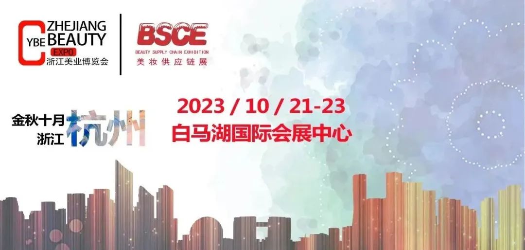 杭州媒体邀约：2023中国美博会/2023杭州美博会