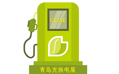 2024第二届中国（青岛）超级充电站技术设备展览会