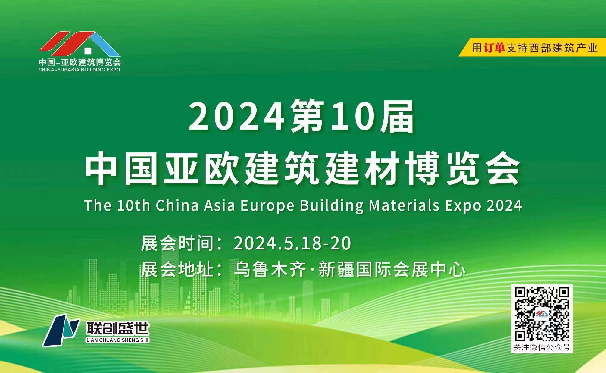 2024新疆国际绿色建筑建材博览会