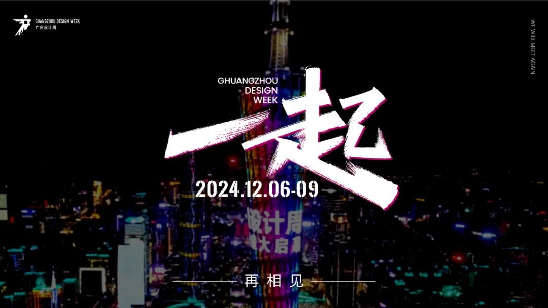 主办报名！2024广州设计周【一起，破局!】