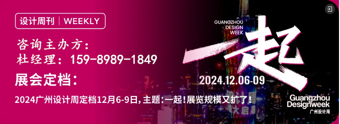 官宣！2024广州设计周【深挖私宅，一起】